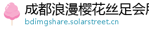 成都浪漫樱花丝足会所